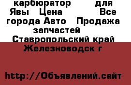 карбюратор Jikov для Явы › Цена ­ 2 900 - Все города Авто » Продажа запчастей   . Ставропольский край,Железноводск г.